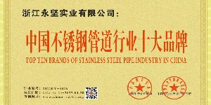 中國不銹鋼管道行業(yè)十大品牌