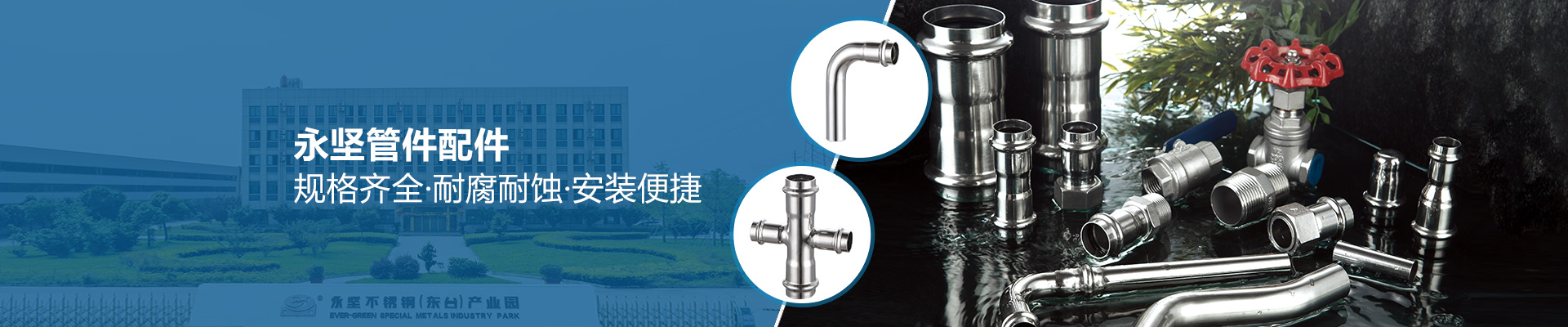 永堅(jiān)管件配件，規(guī)格齊全·耐腐耐蝕·安裝便捷