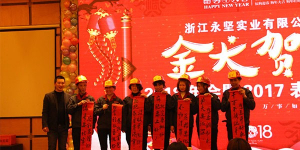 永堅(jiān)年會(huì)現(xiàn)場