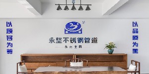 永堅(jiān)不銹鋼管件展廳